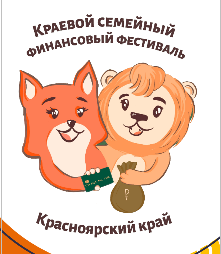 Краевой Семейный Фестиваль по финансовой грамотности Краевой Семейный Фестиваль по финансовой грамотности.